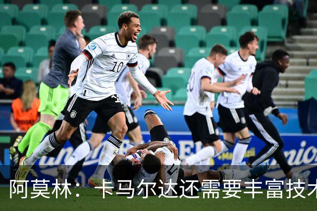 阿莫林：卡马尔达还需要丰富技术储备，他一定会得到更多时间