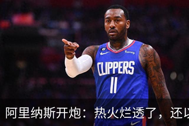 阿里纳斯开炮：热火烂透了，还以为字母哥能救