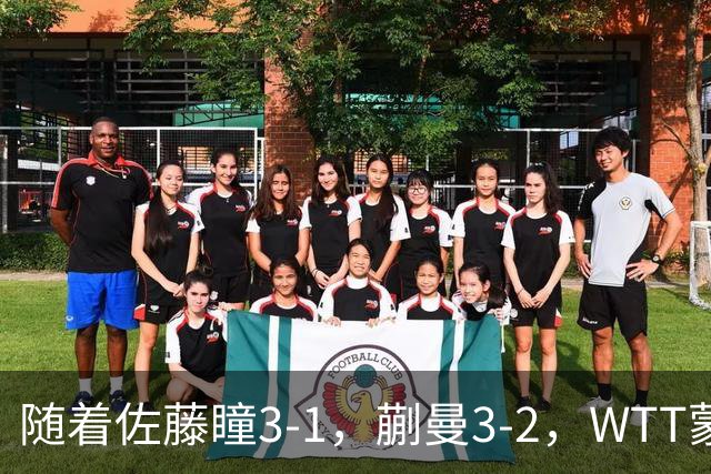 随着佐藤瞳3-1，蒯曼3-2，WTT蒙彼利埃冠军赛女单8强全部诞生：5大国乒悍将在列