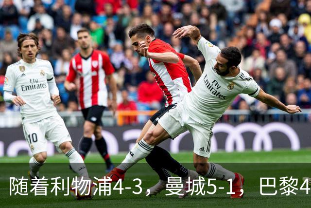 随着利物浦4-3，曼城5-1，巴黎4-2巴萨，欧冠积分榜出炉：马竞15