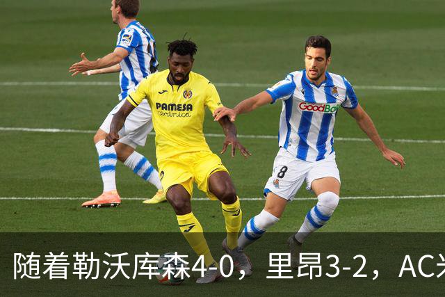 随着勒沃库森4-0，里昂3-2，AC米兰4-0，欧联杯最新积分榜出炉