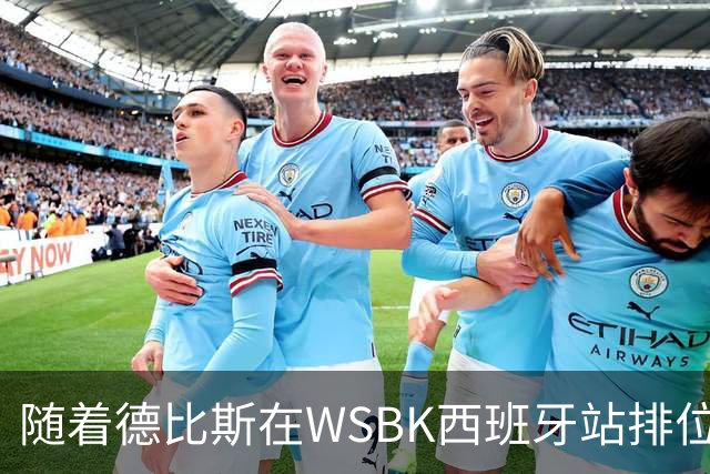 随着德比斯在WSBK西班牙站排位赛拿到第12，冲击第7冠难度极大