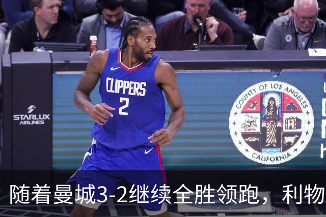 随着曼城3-2继续全胜领跑，利物浦2-1翻盘，英超积分榜更新！