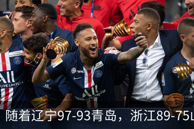 随着辽宁97-93青岛，浙江89-75山东，CBA最新排名出炉！辽篮第6