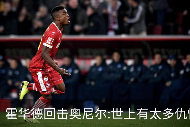 霍华德回击奥尼尔:世上有太多仇恨了 请传播爱