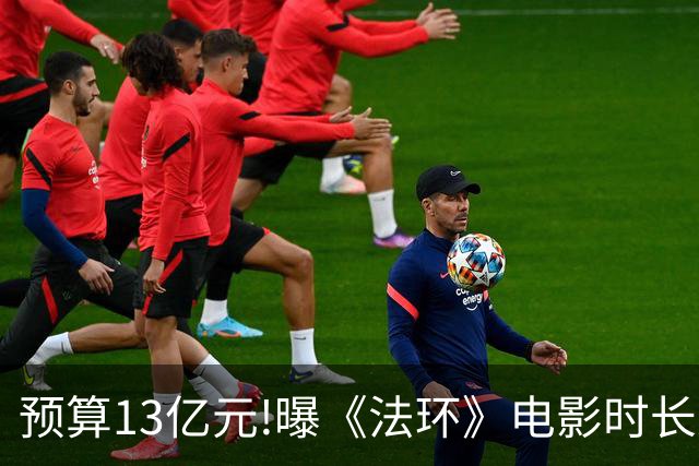 预算13亿元!曝《法环》电影时长近3小时:这把憋尿局