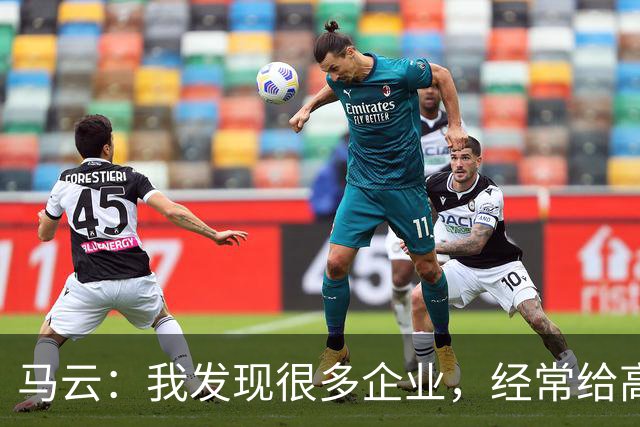 马云：我发现很多企业，经常给高管加工资。一个月加五万、十万，他没什么感觉，应该给普通员工加，3000块、5000块，他会非常感谢
