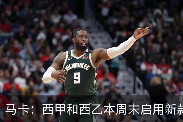 马卡：西甲和西乙本周末启用新款冬季比赛用球，可视性更高