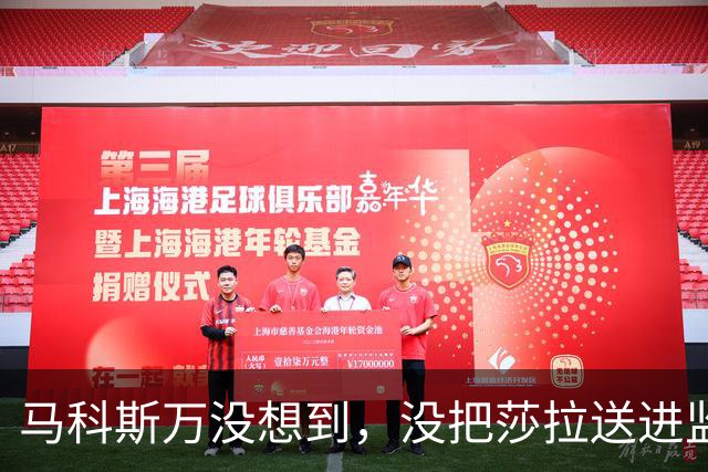 马科斯万没想到，没把莎拉送进监狱，自己或先面临“牢狱之灾”