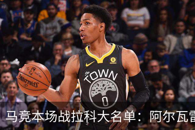 马竞本场战拉科大名单：阿尔瓦雷斯和戴维领衔锋线，瑟洛特在列