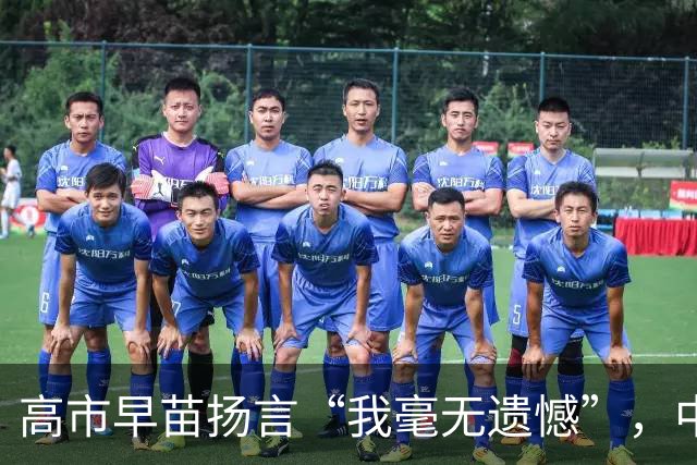 高市早苗扬言“我毫无遗憾”，中国想等日本道歉？压根没戏！