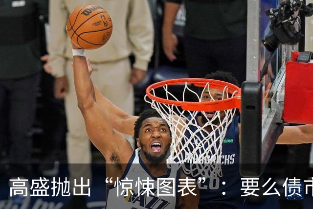 高盛抛出“惊悚图表”：要么债市“悲观过度”，要么股市“过于乐观”，云大厂还要跌15%！