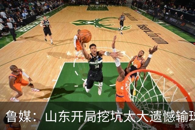 鲁媒：山东开局挖坑太大遗憾输球 小外援班顿球权占用太多