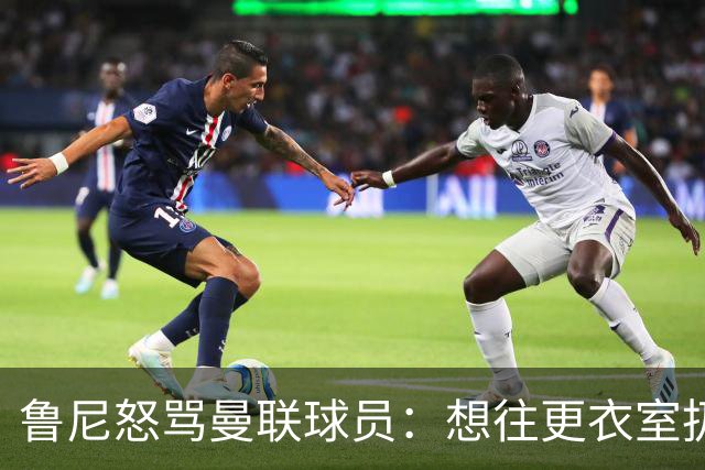 鲁尼怒骂曼联球员：想往更衣室扔个鞭炮，你们配穿这件球衣吗