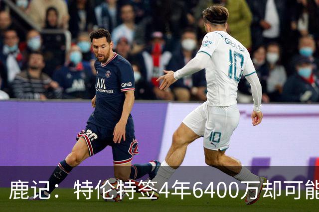 鹿记：特伦特签4年6400万却可能进不了轮换 联盟内部都觉得有问题