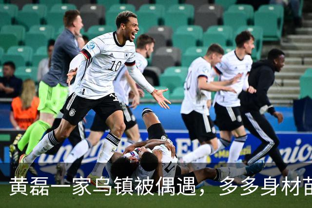 黄磊一家乌镇被偶遇，多多身材苗条好像妈妈