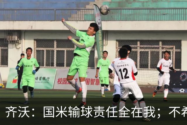 齐沃：国米输球责任全在我；不希望输一场就被渲染成全民灾难