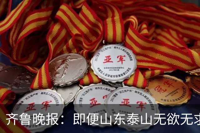 齐鲁晚报：即便山东泰山无欲无求，也不会拿比赛当人情