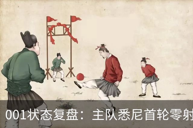 001状态复盘：主队悉尼首轮零射正，客队阿德莱德联亚冠连胜以逸待劳