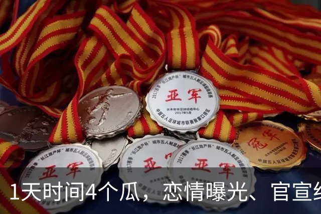 1天时间4个瓜，恋情曝光、官宣结婚、被逮捕，胡先煦令人意外