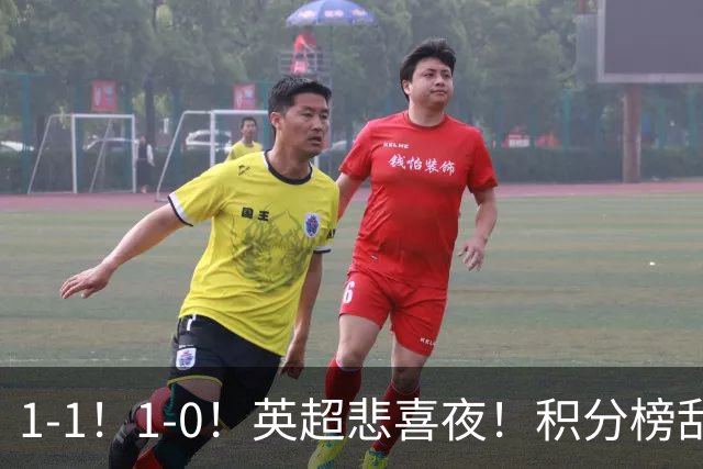 1-1！1-0！英超悲喜夜！积分榜乱了：阿森纳升第2，曼联已经掉队