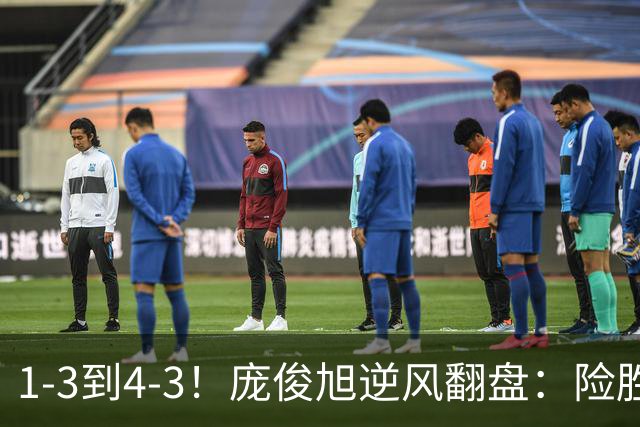 1-3到4-3！庞俊旭逆风翻盘：险胜世界冠军终结者，中国2将晋级16强！