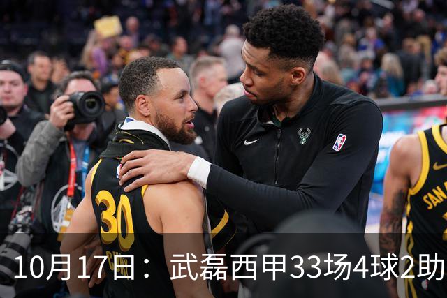10月17日：武磊西甲33场4球2助攻，西班牙人积25分降级，高使用率难救主，去留影