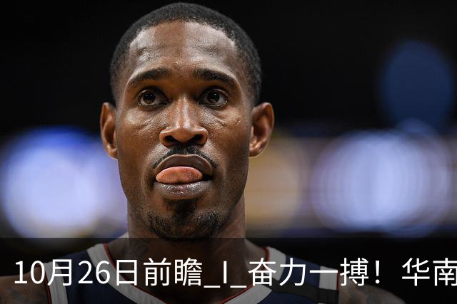 10月26日前瞻 I 奋力一搏！华南虎客战大鲨鱼