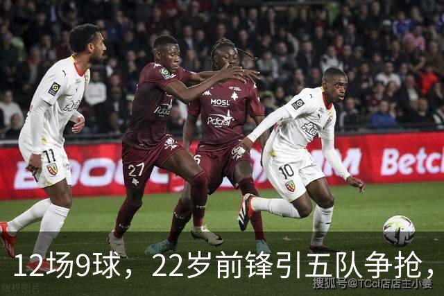 12场9球，22岁前锋引五队争抢，埃弗顿也加入