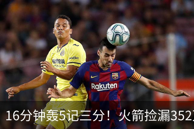16分钟轰5记三分！火箭捡漏352万神枪：快船弃将变杜兰特冲冠绝配