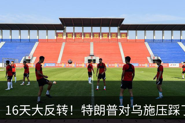 16天大反转！特朗普对乌施压踩了红线，共和党集体倒戈逼他回头