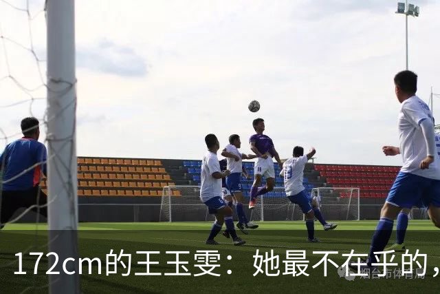 172cm的王玉雯：她最不在乎的，偏偏是那条大长腿