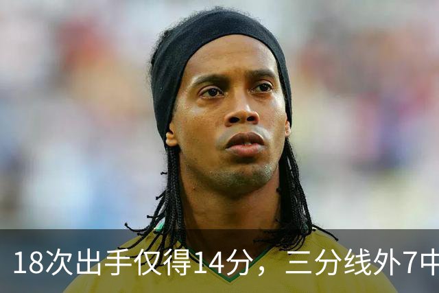 18次出手仅得14分，三分线外7中1！29岁的MVP，为何断崖式下滑？