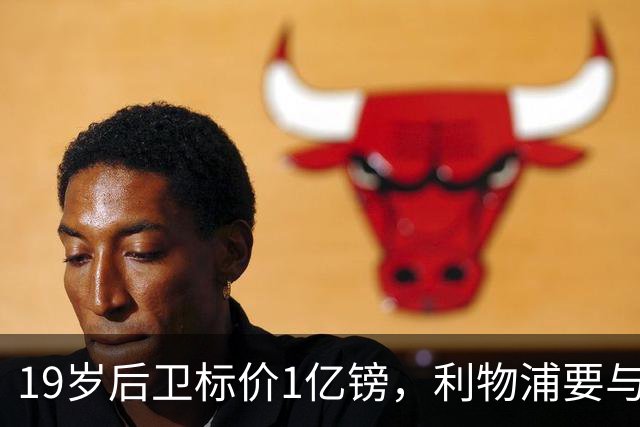 19岁后卫标价1亿镑，利物浦要与皇马抢人