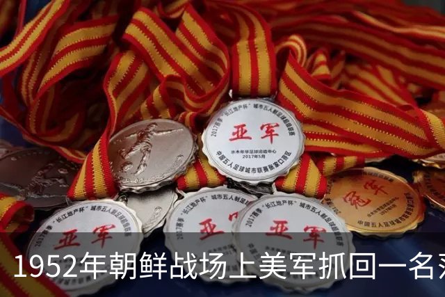 1952年朝鲜战场上美军抓回一名落魄伙夫，核对名单之后，才知是失踪14 个月的180师政委