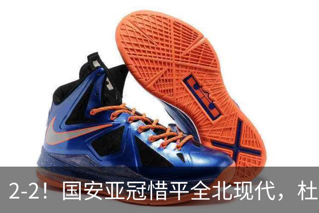 2-2！国安亚冠惜平全北现代，杜齐亚克建功，王刚进球刷新纪录