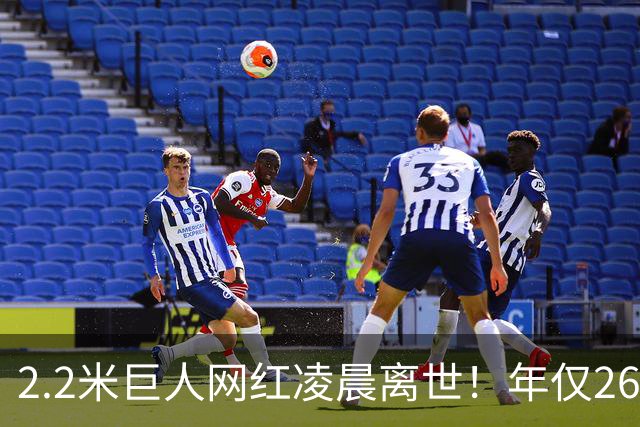 2.2米巨人网红凌晨离世！年仅26岁孩子不满周岁，男友悲痛发讣告