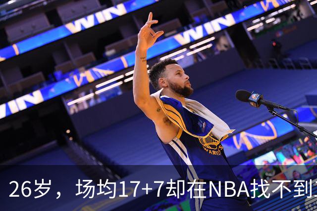 26岁，场均17+7却在NBA找不到工作，昔日五星高中生为何陨落？