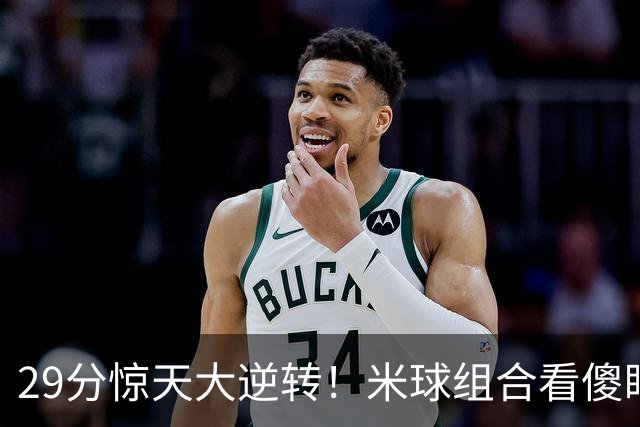 29分惊天大逆转！米球组合看傻眼了，76 人4个球星轮流硬解，咋玩