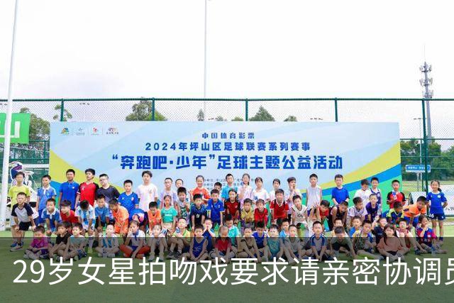 29岁女星拍吻戏要求请亲密协调员：他才18岁，还是个孩子