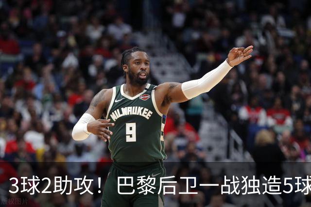 3球2助攻！巴黎后卫一战独造5球 职业生涯首次戴帽