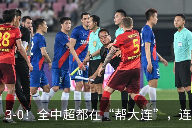 3-0！全中超都在“帮大连”，连蓉城队内也有“帮手”，打进乌龙