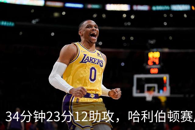 34分钟23分12助攻，哈利伯顿赛后落泪：能回来意义重大