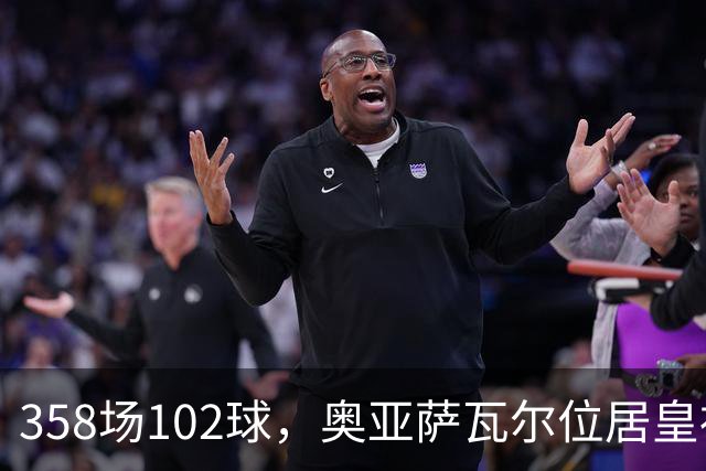 358场102球，奥亚萨瓦尔位居皇社队史西甲射手榜第二