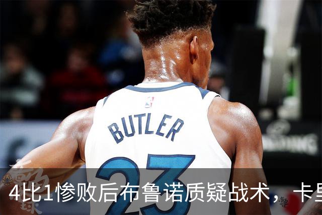 4比1惨败后布鲁诺质疑战术，卡里克道歉难平众怒