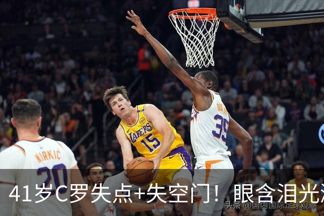 41岁C罗失点+失空门！眼含泪光激动庆祝赢球 拒绝回应国家队被罚