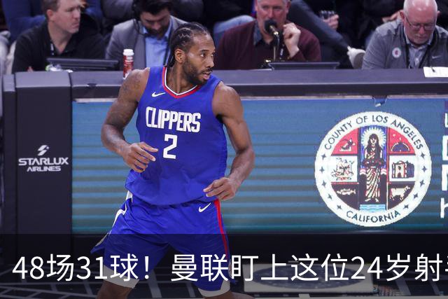 48场31球！曼联盯上这位24岁射手，解约金8000万欧