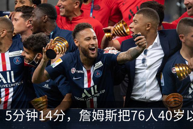 5分钟14分，詹姆斯把76人40岁以上得分纪录从4分改写