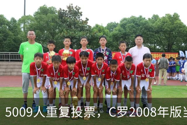 5009人重复投票，C罗2008年版当选史上最佳金球奖得主
