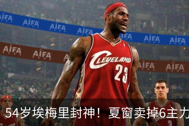 54岁埃梅里封神！夏窗卖掉6主力 仍率队3连杀曼城 近7场不败+4连胜